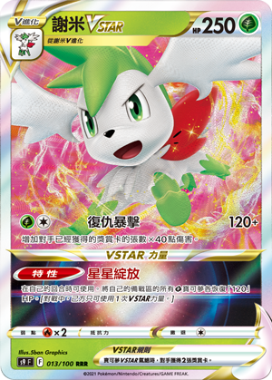 S9F 013/100 謝米VSTAR | RRR | CT