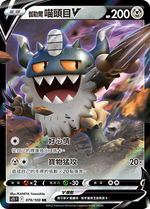 S11F 079/100 伽勒爾喵頭目 V | RR