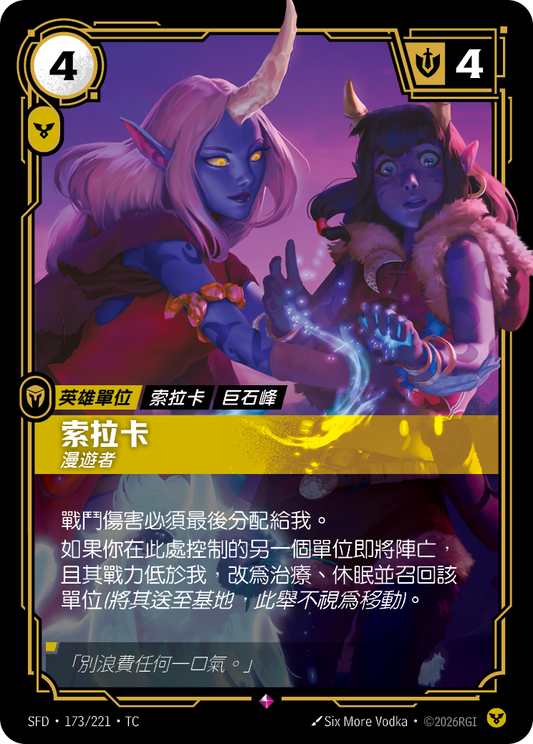 SFD-173/221 索拉卡 | Rare | TC