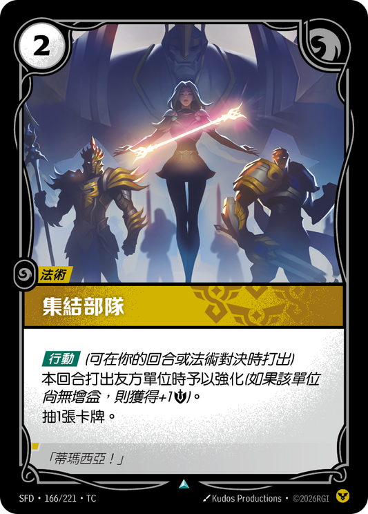 SFD-166/221 集結部隊 | Uncommon | TC