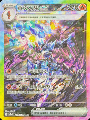 SV8aF 203/187 蒼炎刃鬼ex | SAR | CT