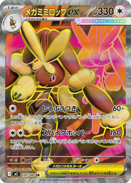 M2 100/080 メガミミロップex | SR | JP
