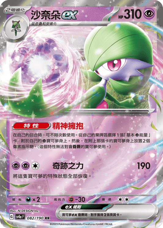 SV4aF 082/190 沙奈朵ex | RR | CT