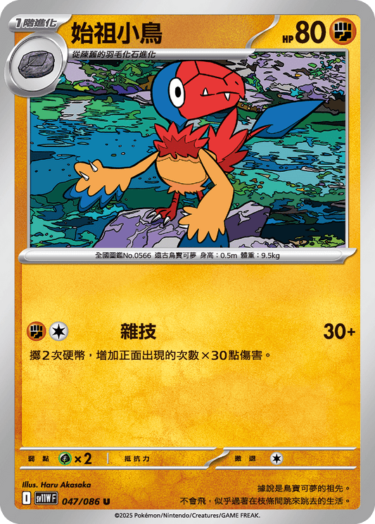 SV11WF 047/086 | 始祖小鳥 | U | CT