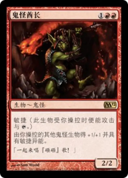 M12-138 鬼怪酋长 Goblin Chieftain | Rare (CS)