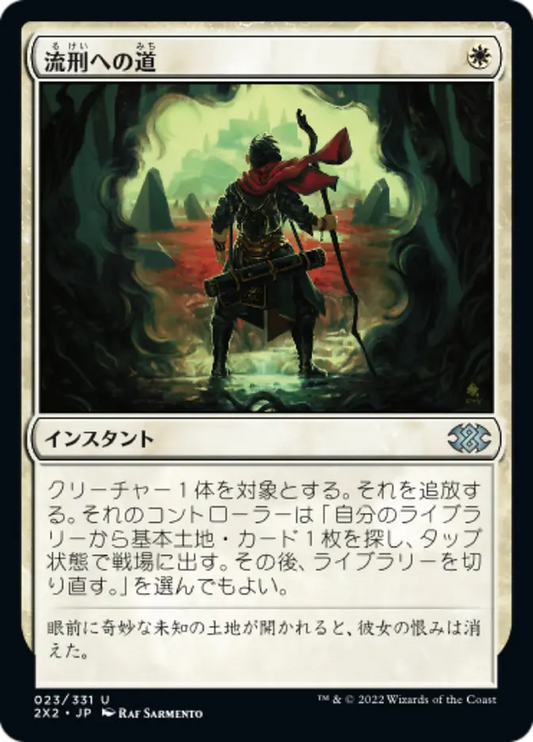 2X2-23 流刑への道 (Path to Exile) | Uncommon (JP)