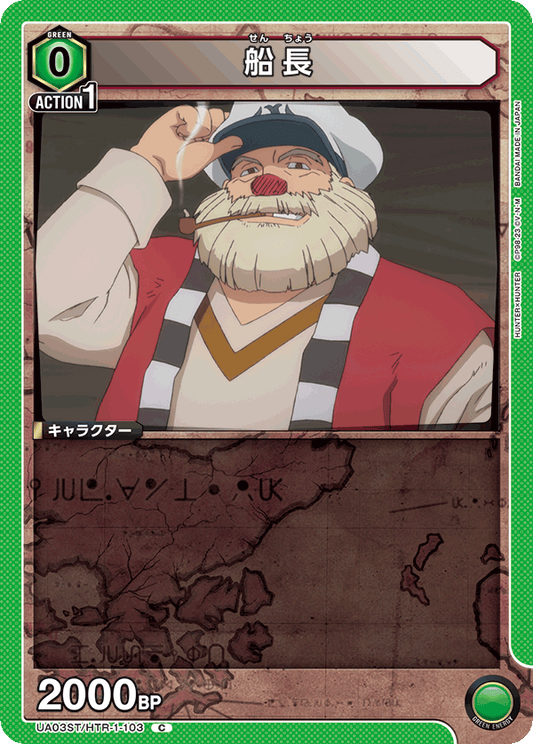 UA03ST/HTR-1-103  | 船長 | C