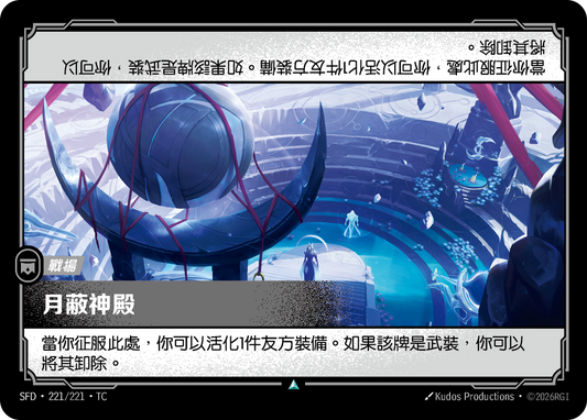 SFD-221/221 月蔽神殿 | Uncommon | TC