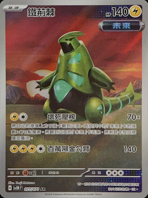 SV5MF 077/071 | 鐵荊棘 | AR | CT