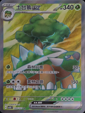 SV5KF 084/071 土台龜ex | SR | CT