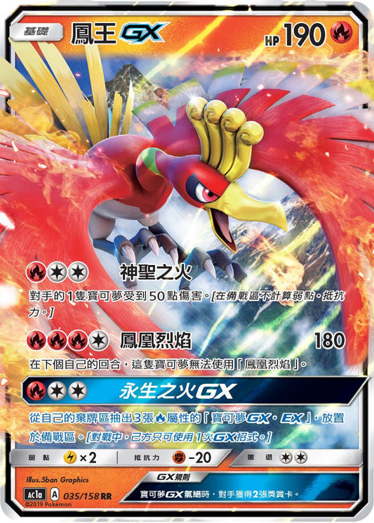 AC1a 035/158 鳳王GX | RR | CT