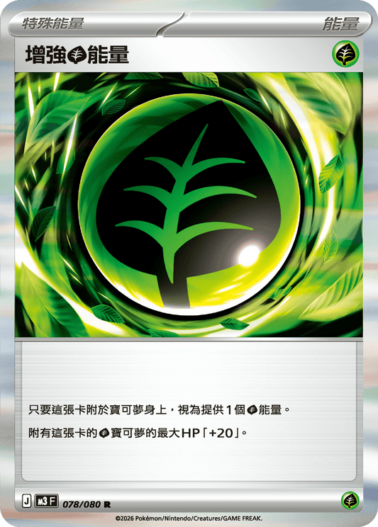 M3F 078/080 | 增強草能量 | R | CT