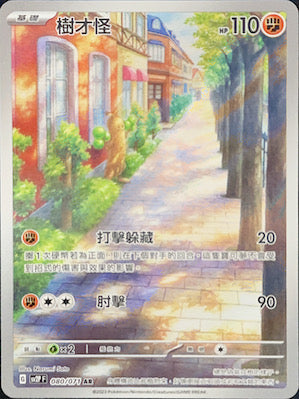 SV2PF 080/071 | 樹才怪 | AR | CT