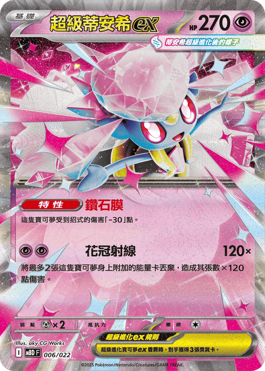 MBDF 006/022 超級蒂安希ex
