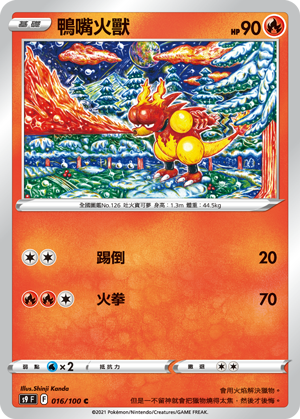 S9F 016/100 | 鴨嘴火獸 | C | CT