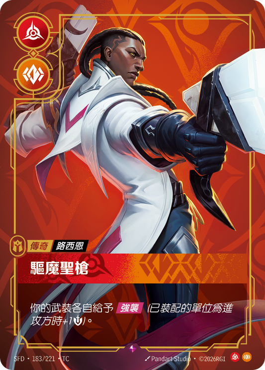 SFD-183/221 驅魔聖槍 | Rare | TC