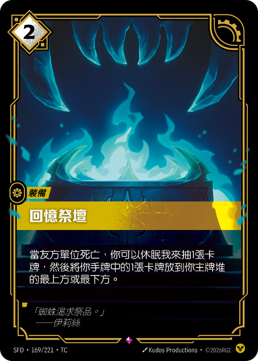 SFD-169/221 回憶祭壇 | Rare | TC
