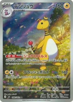 M4 088/083 デンリュウ | AR | JP