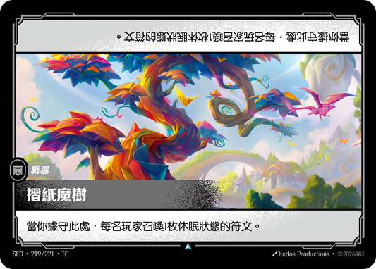 SFD-219/221 摺紙魔樹 | Uncommon | TC