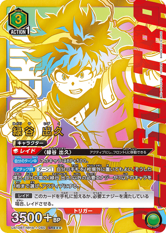 UA10BT/MHA-1-060  | 緑谷 出久 | SR★★★