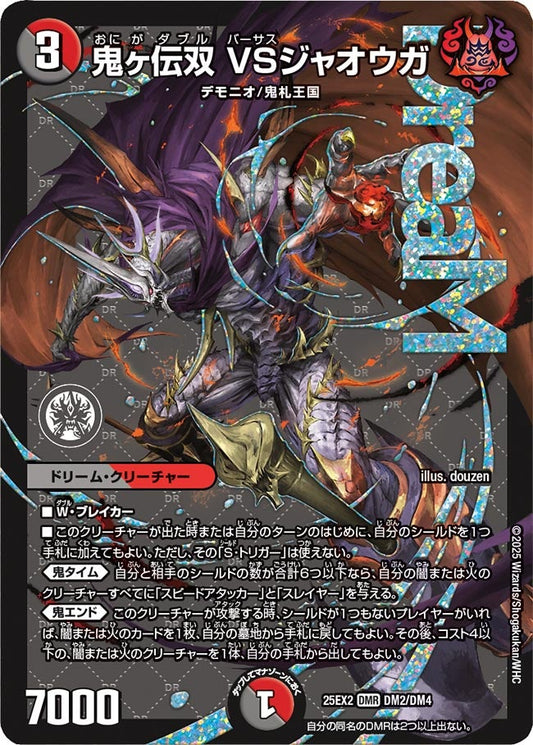 DM25-EX2 DM2/DM4 | 鬼ヶ伝双 VSジャオウガ | DMR