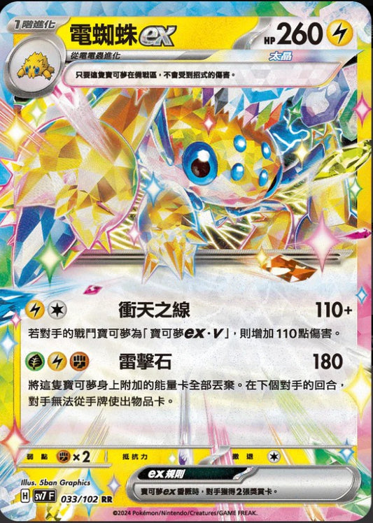 SV7F 033/102 | 電蜘蛛ex | RR | CT