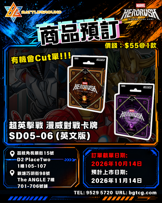 Hero Rush MarvelTCG sd05-sd06 預訂