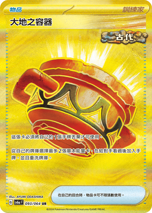 Sv6aF 093/064 大地之容器 | UR | CT