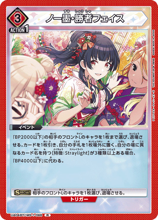 UA04BT/IMS-1-098  | ノー墨・勝者フェイス | R