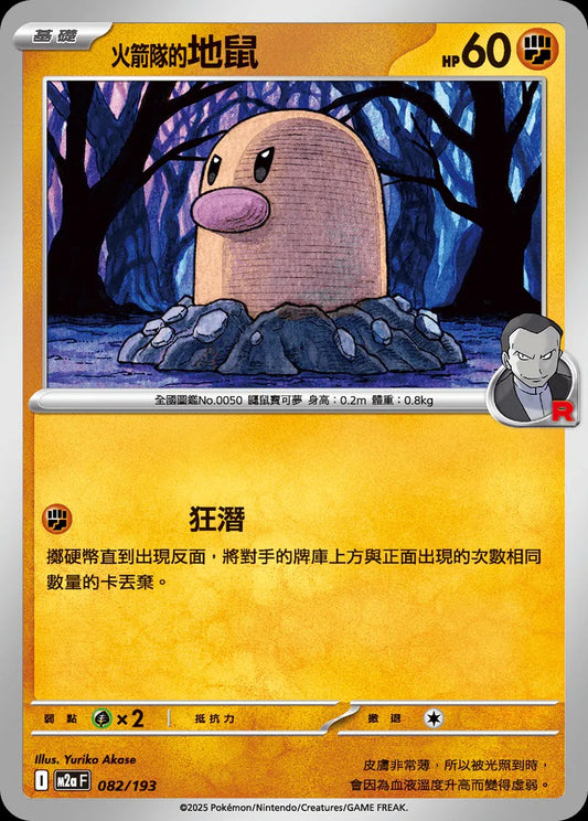 M2aF 082/193 | 火箭隊的地鼠 | - | CT
