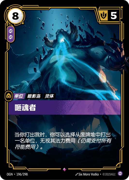 OGN-196 | 咂魂者 | Rare
