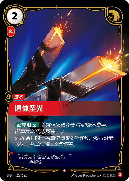 SFD-023/221 透体圣光 | 稀有
