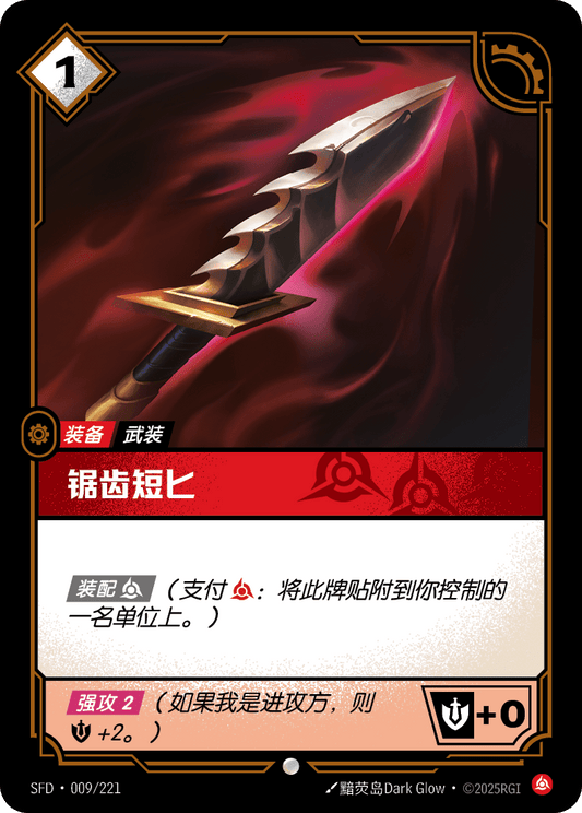 SFD-009/221 锯齿短匕 | 普通