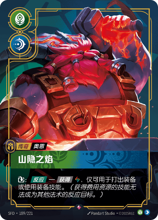 SFD-189/221 山隐之焰 | 稀有