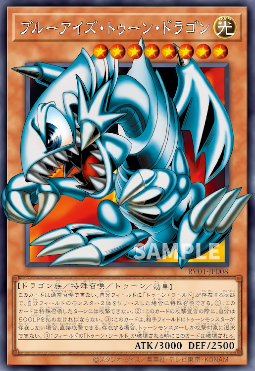 RV01-JP008  | ブルーアイズ・トゥーン・ドラゴン | SERORR