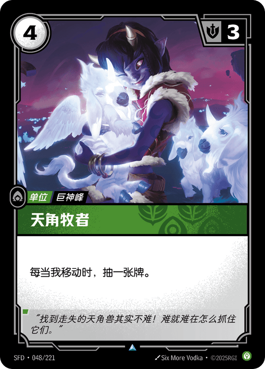 SFD-048/221 天角牧者 | 不凡