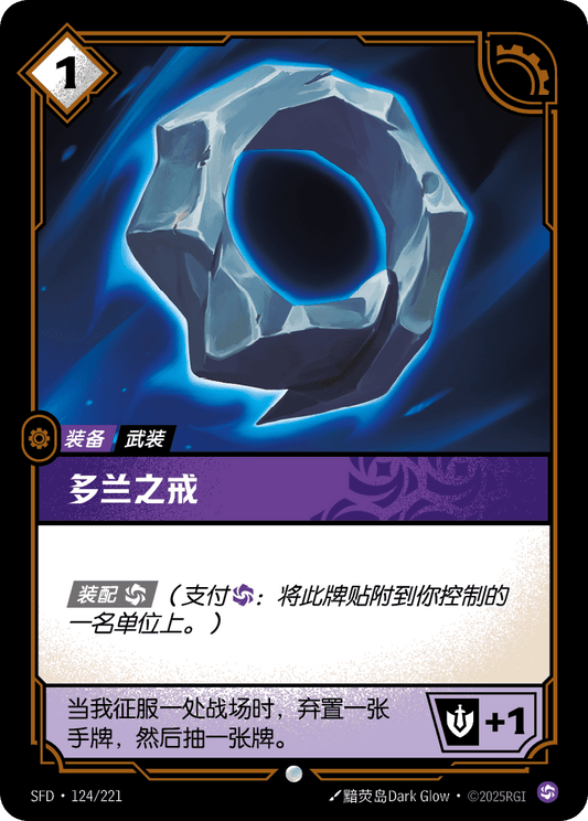 SFD-124/221 多兰之戒 | 普通