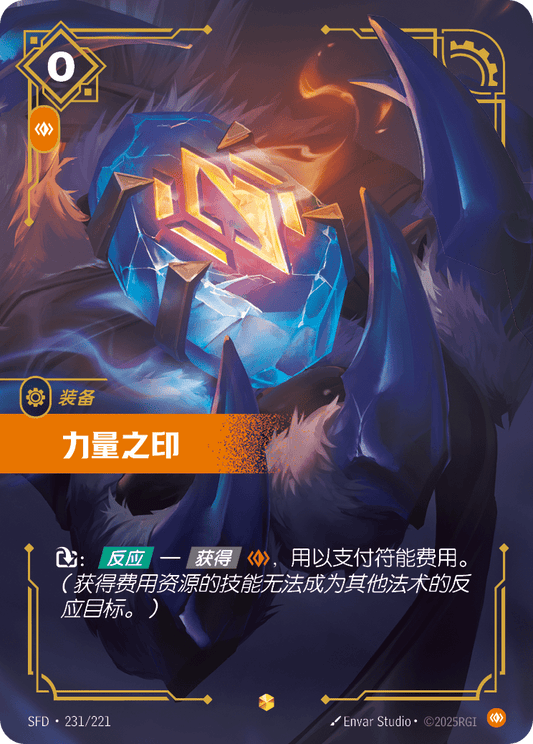 SFD-231/221 力量之印 | 異畫