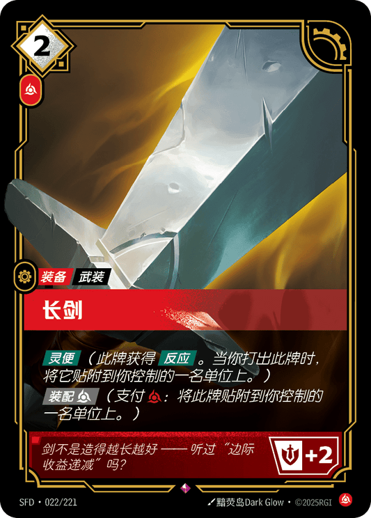 SFD-022/221 长剑 | 稀有