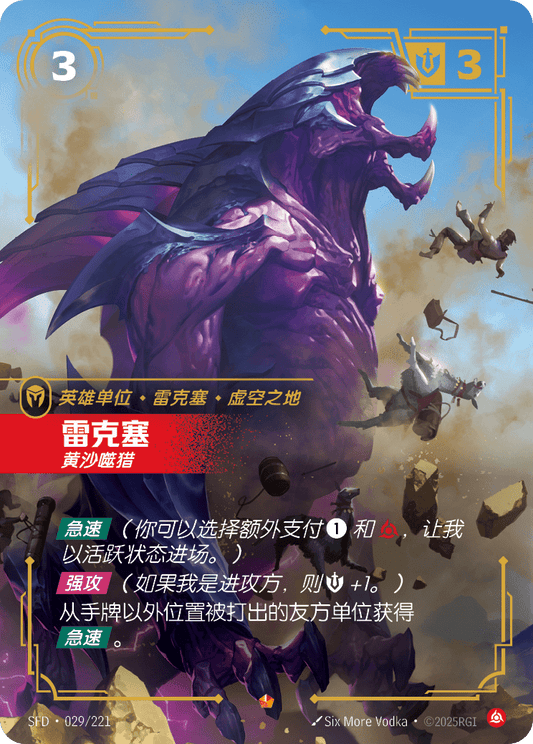 SFD-029/221 雷克塞 | 史詩