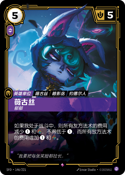 SFD-146/221 薇古丝 | 稀有