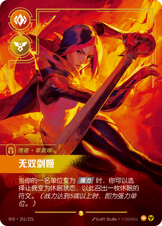 SFD-251/221 无双剑姬 | 異畫