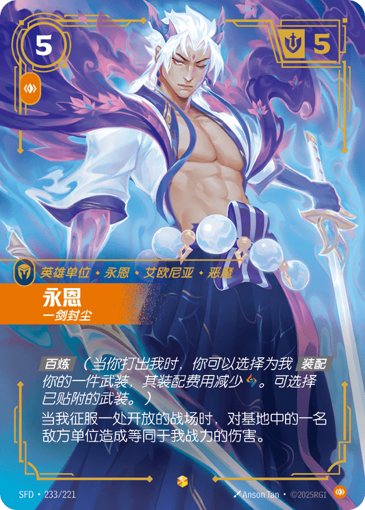 SFD-233/221 永恩 | 異畫