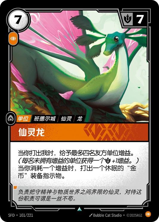 SFD-101/221 仙灵龙 | 不凡