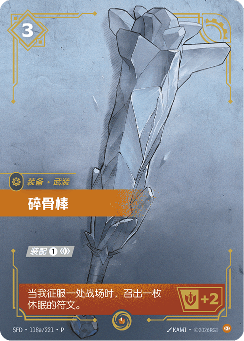 SFD-118/221 碎骨棒 | 異畫
