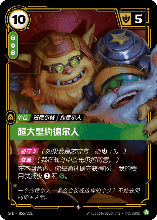 SFD-055/221 超大型约德尔人 | 稀有