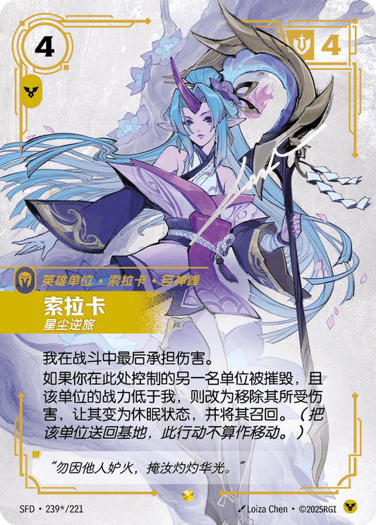 SFD-239/221 索拉卡 | 異畫