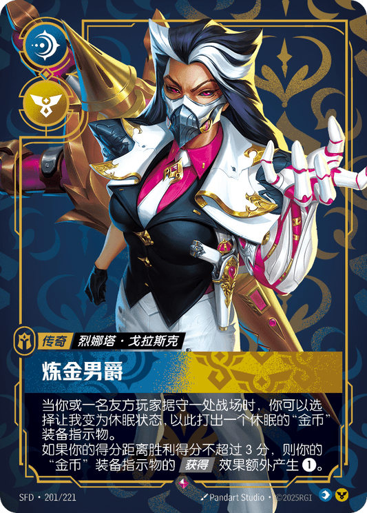 SFD-201/221 链金男爵 | 稀有