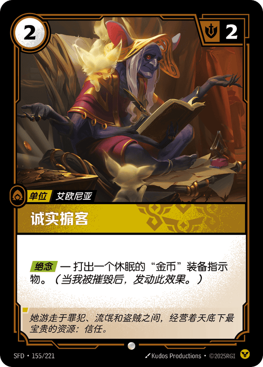 SFD-155/221 诚实掮客 | 普通