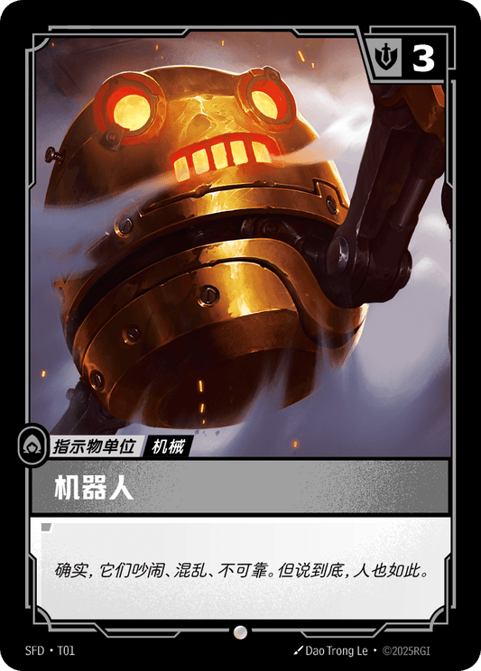 SFD-T01/221 机器人 | 普通